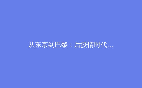 从东京到巴黎：后疫情时代职业体育的商业模式变革与运动员价值重塑