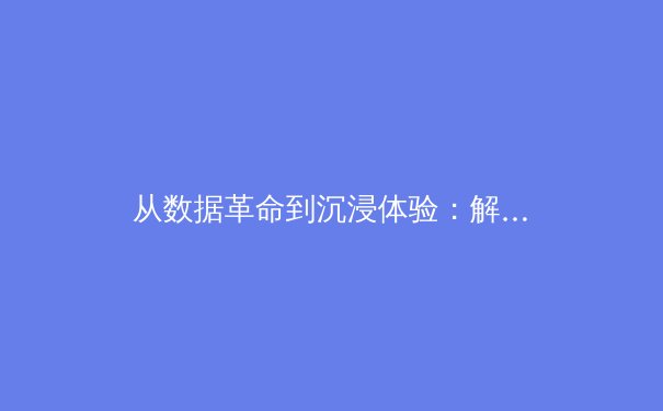 从数据革命到沉浸体验：解码现代体育产业的数字化生存法则