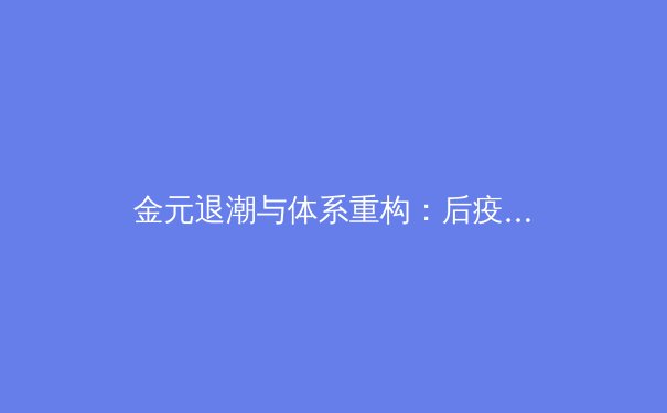 金元退潮与体系重构：后疫情时代中国职业体育的十字路口 - 4